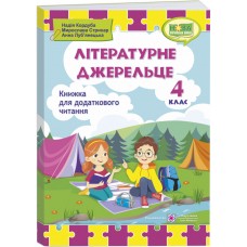 НУШ Книжка для додаткового читання Пiдручники i посiбники Літературне джерельце 4 клас