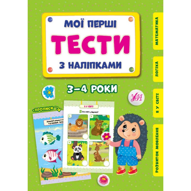 Мої перші тести з наліпками УЛА 3-4 роки