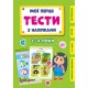 Мої перші тести з наліпками УЛА 3-4 роки