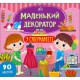 Маленький декоратор УЛА У супермаркеті 90 наліпок