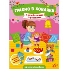 Граємо в хованки УЛА З улюбленими іграшками