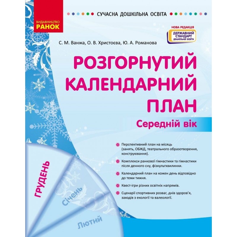 Сучасна дошкільна освіта Ранок Розгорнутий календарний план ГРУДЕНЬ Середній вік (2024 рік)