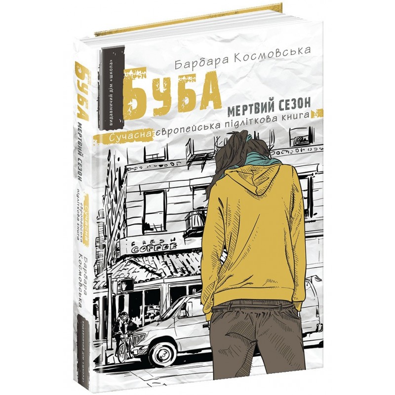Буба: мертвий сезон Сучасна європейська підліткова книга Школа Барбара Космовська