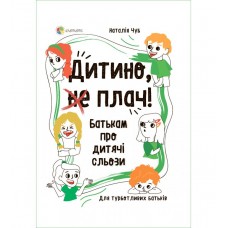 Для турботливих батьків Основа Дитино, (не) плач! Батькам про дитячі сльози Чуб Наталія