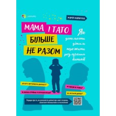Для турботливих батьків Основа Мама і тато більше не разом Як допомогти дітям пережити розлучення батьків