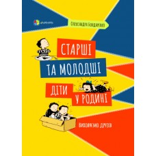 Для турботливих батьків Основа Старші та молодші діти у родині Виховуємо друзів