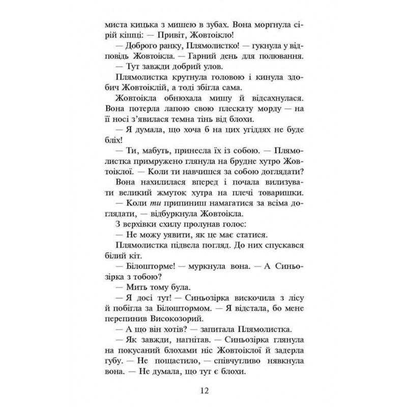 Коти-вояки АССА Сила трьох Книга 4 Затемнення Ерін Гантер