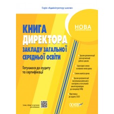 НУШ Настільна книга керівника закладу освіти Основа Готуємося до аудиту та сертифікації