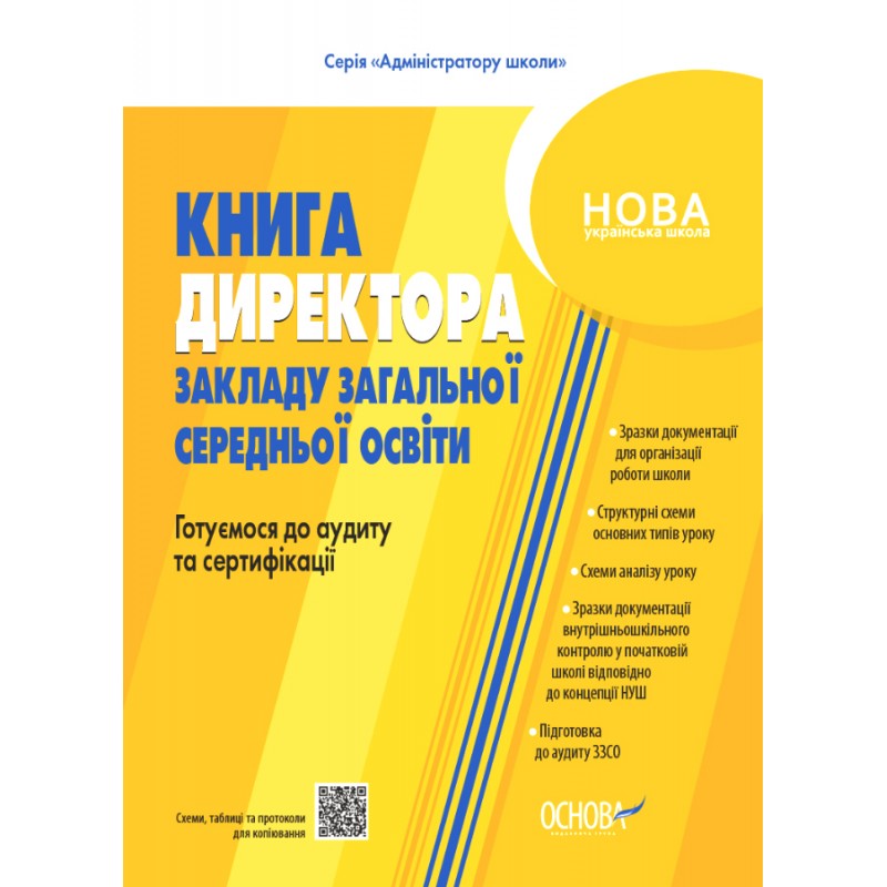 НУШ Настільна книга керівника закладу освіти Основа Готуємося до аудиту та сертифікації