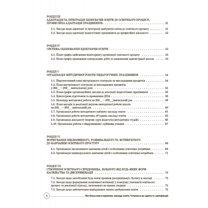НУШ Настільна книга керівника закладу освіти Основа Готуємося до аудиту та сертифікації