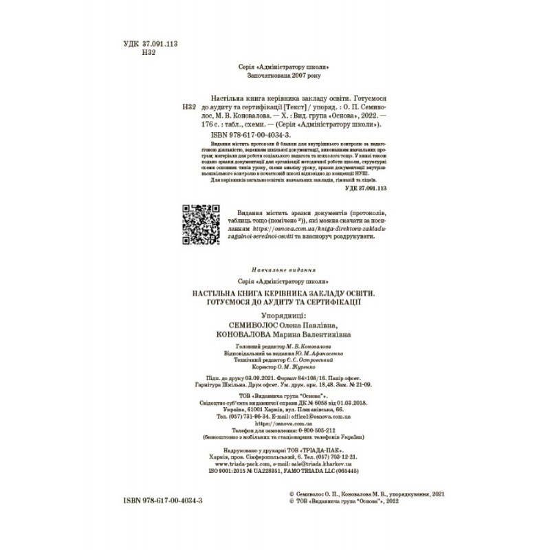 НУШ Настільна книга керівника закладу освіти Основа Готуємося до аудиту та сертифікації
