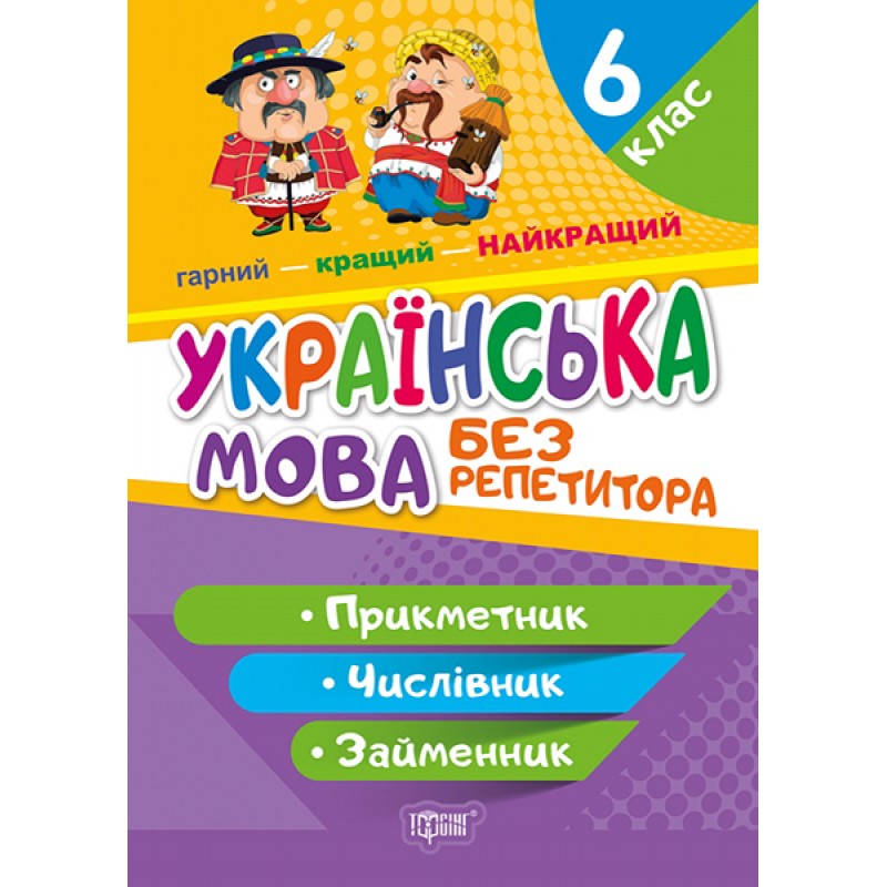 Без репетитора Торсінг Українська мова 6 клас Прикметник Числівник Займенник