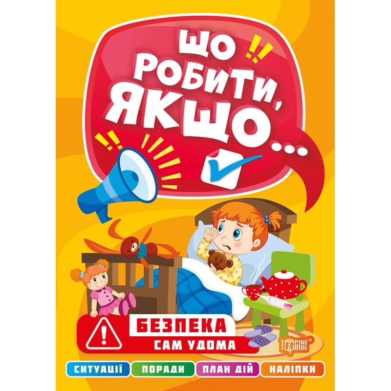 Що робити, якщо… Сам удома Торсінг Шипарьова