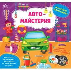 Книга Наліпки-помічниці УЛА Автомайстерня