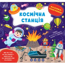 Книга Наліпки-помічниці УЛА Космічна станція