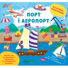 Книга Наліпки-помічниці УЛА Порт і аеропорт