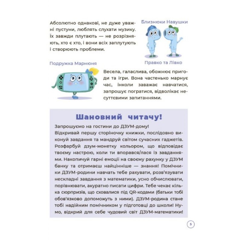 Математика з родиною ДЗУМІВ 5-6 років Основа