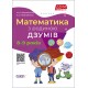 Математика з родиною ДЗУМІВ 8-9 років Основа