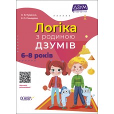 Логіка з родиною ДЗУМІВ 6-8 років Основа