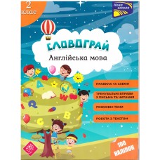 Книга АССА  Словограй. Англійська мова. 2 клас