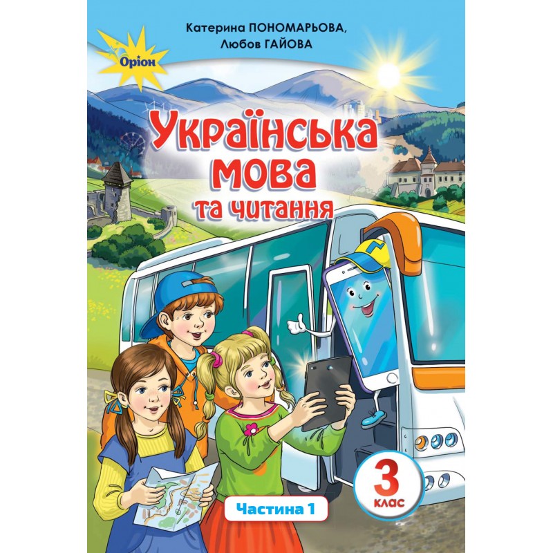 НУШ. Українська мова та читання. Підручник 3 клас Пономарьова. Частина 1