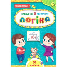 Завдання-5-хвилинки УЛА Логіка для дітей від 4 років