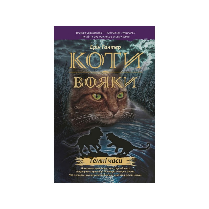 Коти-Вояки. Подарунковий набір із 6 книг. Перший цикл