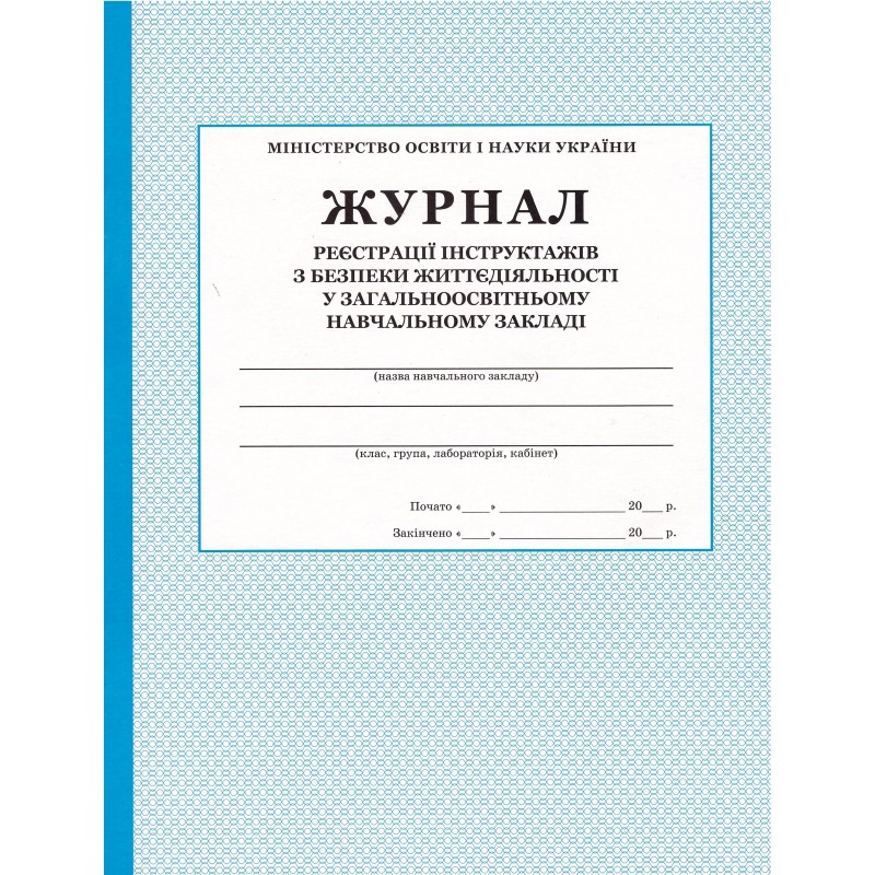 Журнал реєстрації інструктажів з безпеки життєдіяльності ПЕТ