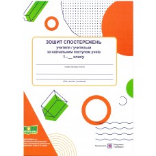 НУШ Зошит спостережень учителя/учительки за навчальним поступом учнів Пiдручники i посiбники 1 клас