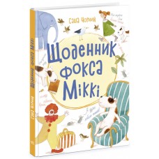 Книга Щоденник фокса Міккі Ранок Книжковий калейдоскоп