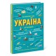 Книга Україна Від первісних часів до сьогодення Ранок