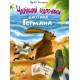 Книга Чарівний відпочинок єнотика Германа ПЕТ