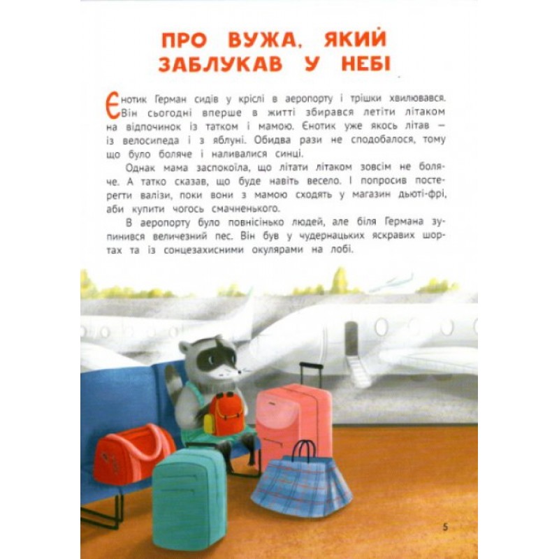 Книга Чарівний відпочинок єнотика Германа ПЕТ