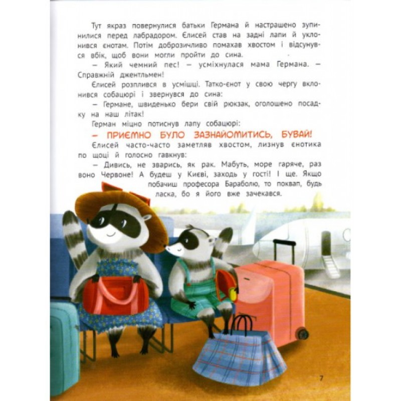 Книга Чарівний відпочинок єнотика Германа ПЕТ