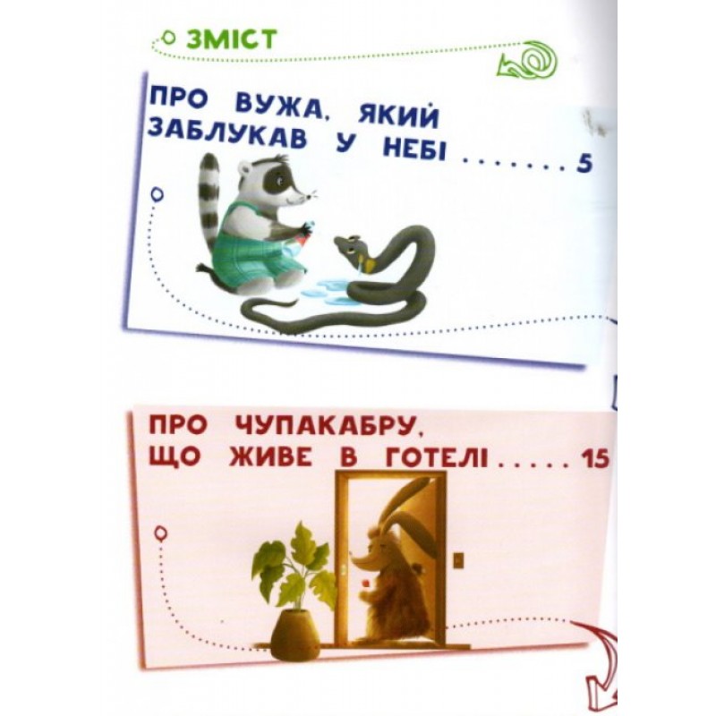 Книга Чарівний відпочинок єнотика Германа ПЕТ