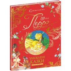 Книга Улюблені казки Шарль Перро Школа Казкова класика