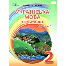 НУШ Підручник Грамота Українська мова та читання 2 клас Частина 1 Захарійчук