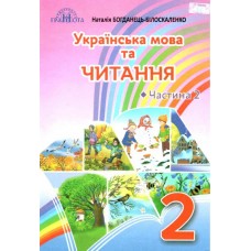 НУШ Підручник Грамота Українська мова та читання 2 клас Частина 2 Богданець-Білоскаленко