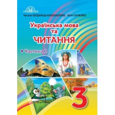 НУШ Підручник Грамота Українська мова та читання 3 клас Частина 2 Богданець-Білоскаленко