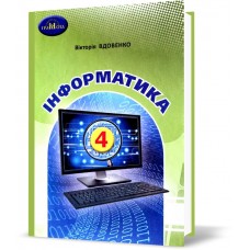 НУШ Підручник Грамота Інформатика 4 клас Вдовенко