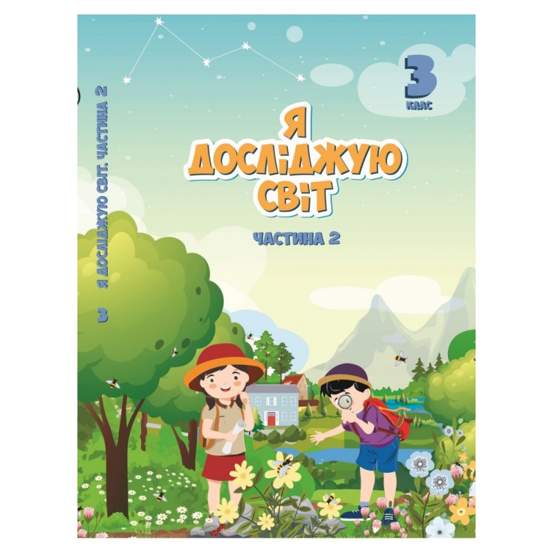НУШ Підручник Я досліджую світ 3 клас Частина 1 Алатон Воронцова Пономаренко