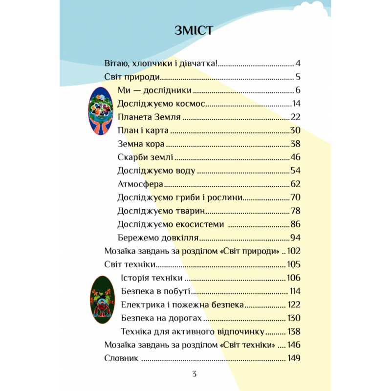 НУШ Підручник Я досліджую світ 3 клас Частина 1 Алатон Воронцова Пономаренко