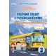 НУШ Робочий зошит Сиция Українська мова 3 клас Частина 1 до підручника Пономарьової