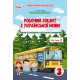 НУШ Робочий зошит Сиция Українська мова 3 клас Частина 2 до підручника Пономарьової