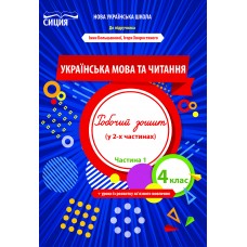 НУШ Робочий зошит Сиция Українська мова та читання 4 клас Частина 1 до підручника Большакової
