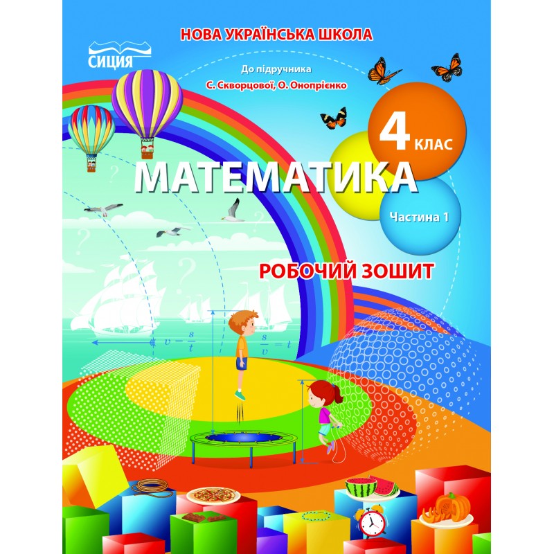 НУШ Робочий зошит Сиция Математика 4 клас Частина 1 до підручника Скворцової