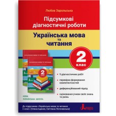 НУШ Підсумкові діагностичні роботи Літера Українська мова та читання 2 клас Зарольська