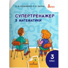 НУШ Супертренажер Літера Математика 3 клас Козаченко Ларіна