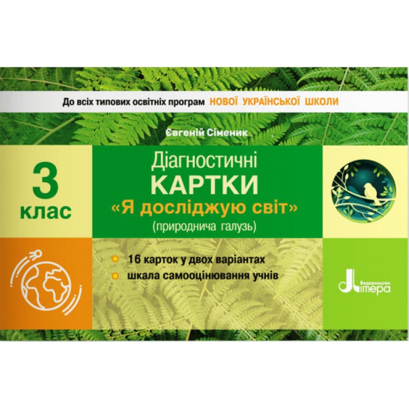 НУШ Діагностичні картки Літера Я досліджую світ природнича галузь 3 клас Сіменик