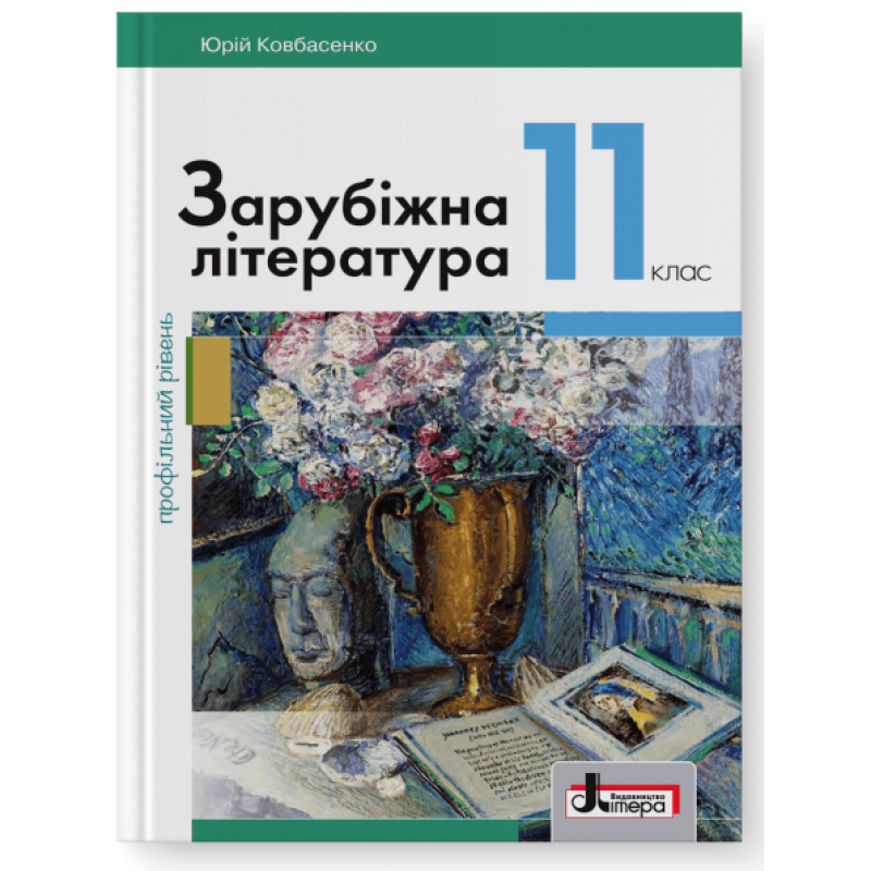 Підручник Літера Зарубіжна література профільний рівень 11 клас Ковбасенко